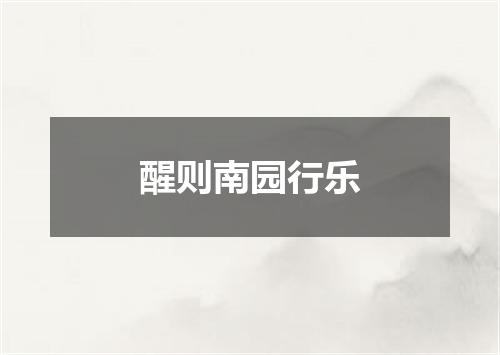 醒则南园行乐