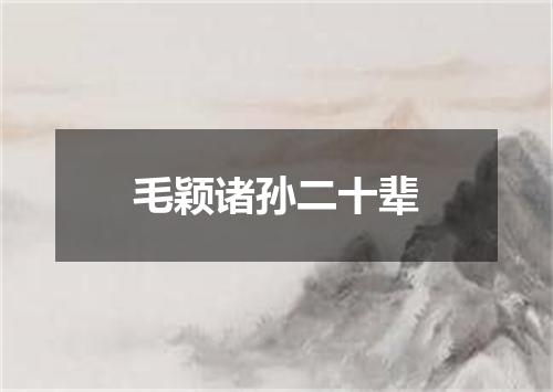 毛颖诸孙二十辈