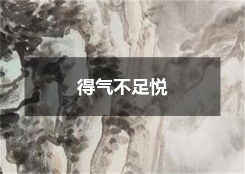 得气不足悦