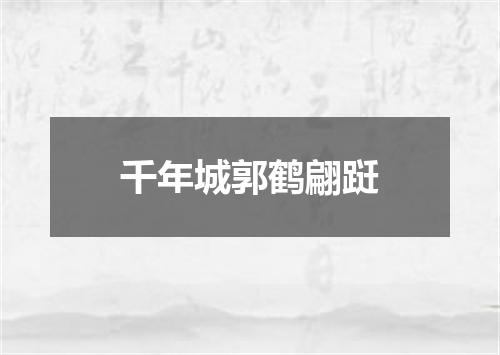 千年城郭鹤翩跹