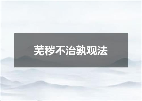 芜秽不治孰观法