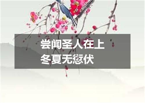 尝闻圣人在上冬夏无愆伏