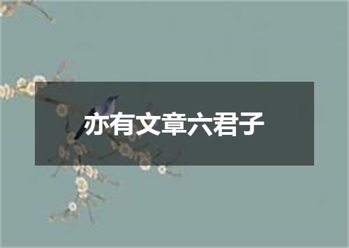 亦有文章六君子