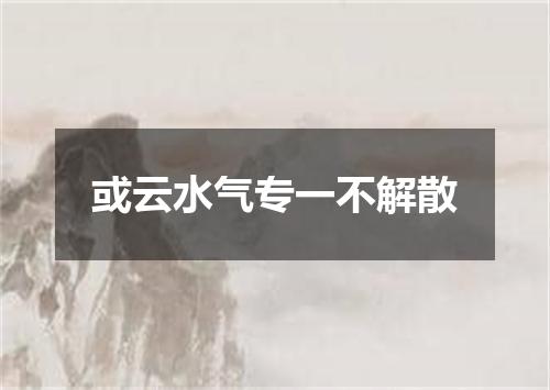 或云水气专一不解散