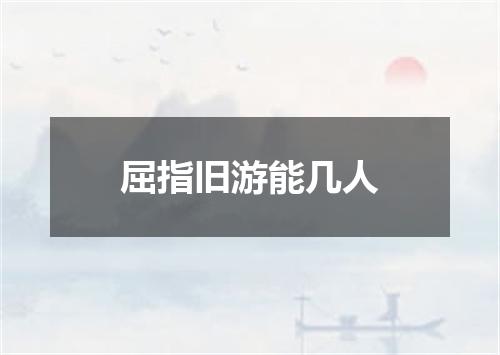 屈指旧游能几人