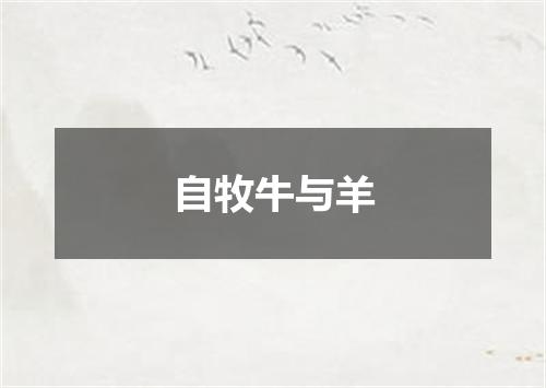 自牧牛与羊
