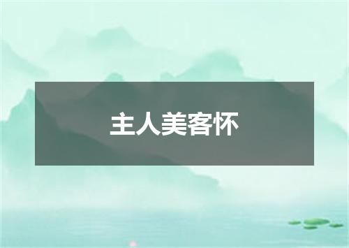 主人美客怀