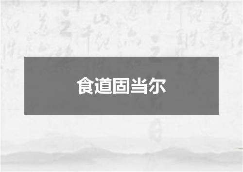 食道固当尔