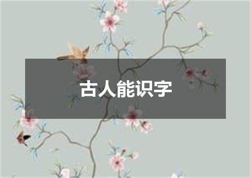 古人能识字