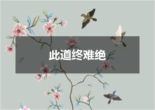 此道终难绝