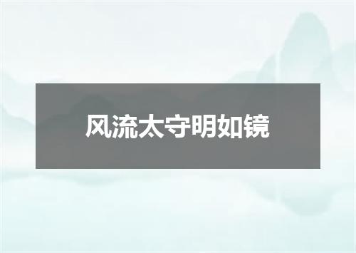 风流太守明如镜