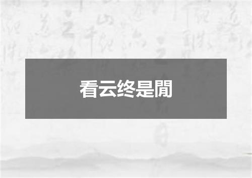 看云终是閒