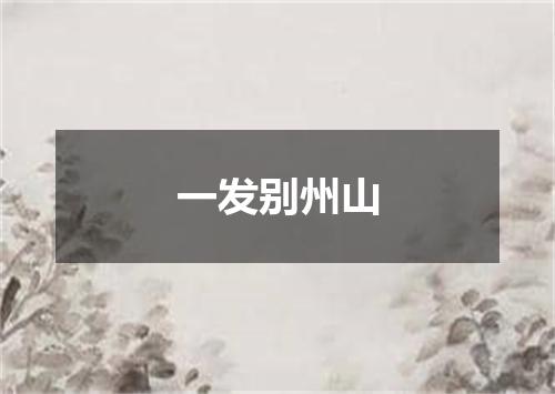 一发别州山