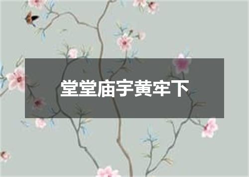 堂堂庙宇黄牢下