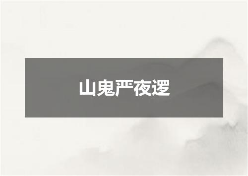 山鬼严夜逻