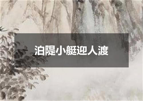 泊隄小艇迎人渡