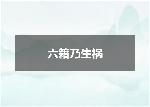 六籍乃生祸