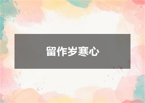 留作岁寒心