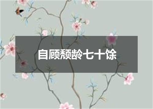 自顾颓龄七十馀