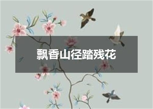飘香山径踏残花