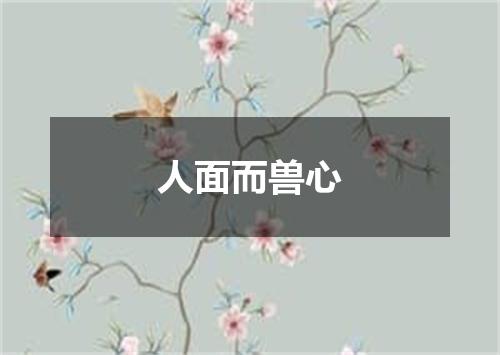 人面而兽心