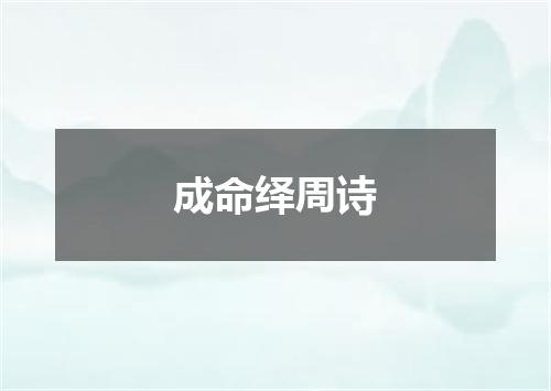 成命绎周诗