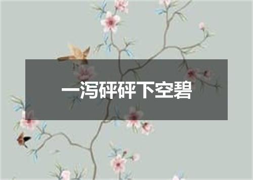 一泻砰砰下空碧