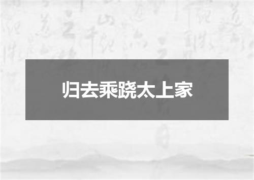 归去乘跷太上家