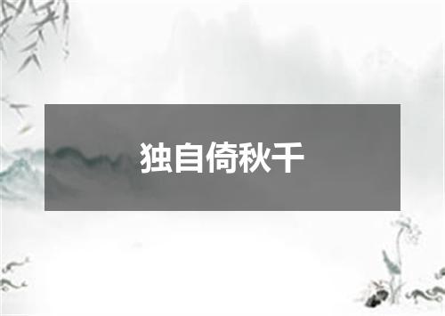 独自倚秋千