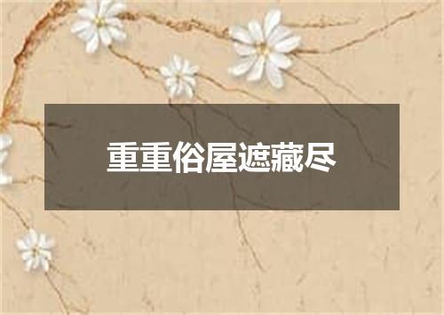 重重俗屋遮藏尽