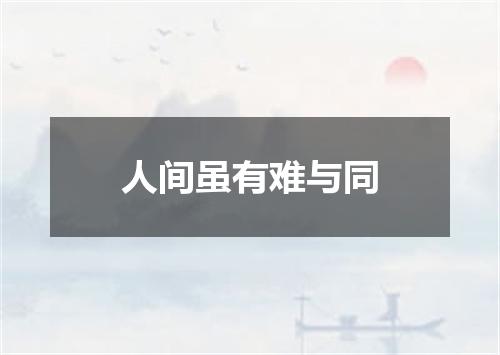 人间虽有难与同
