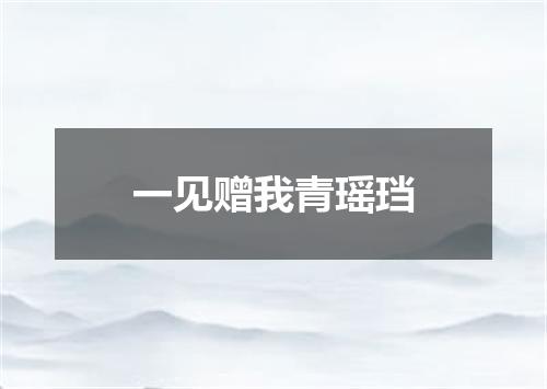 一见赠我青瑶珰