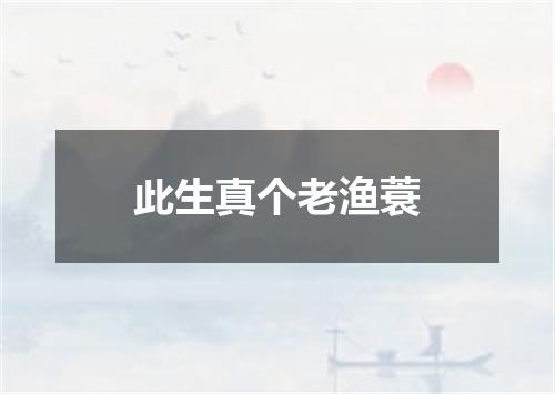 此生真个老渔蓑