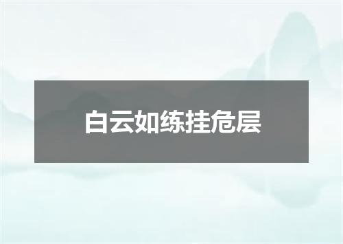 白云如练挂危层