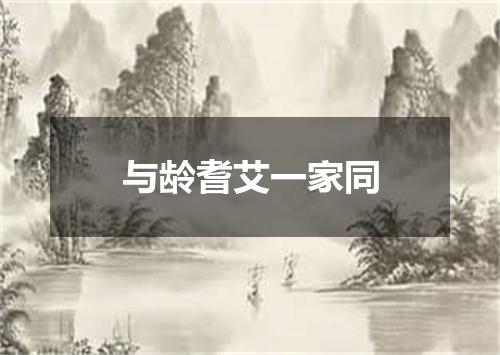 与龄耆艾一家同