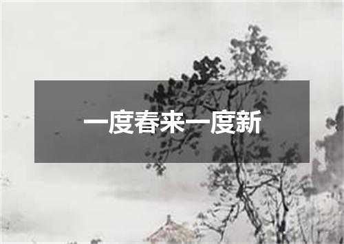 一度春来一度新
