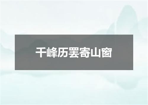 千峰历罢寄山窗