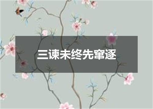 三谏未终先窜逐