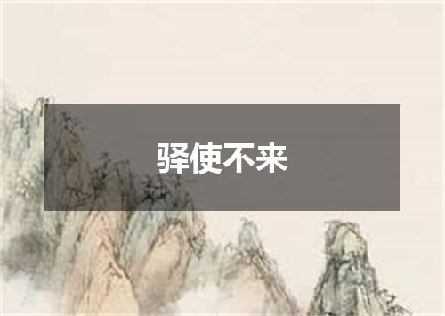 驿使不来