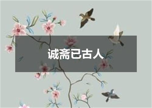 诚斋已古人