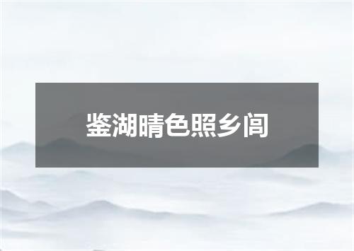 鉴湖晴色照乡闾