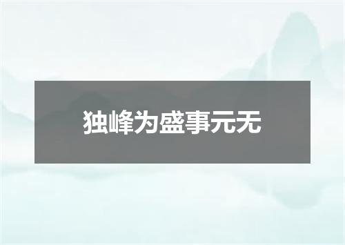 独峰为盛事元无