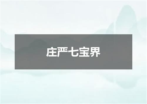 庄严七宝界