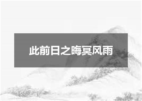 此前日之晦冥风雨