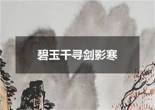 碧玉千寻剑影寒