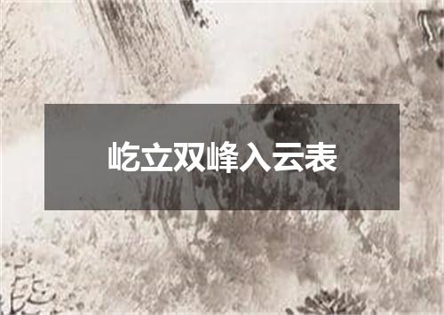 屹立双峰入云表