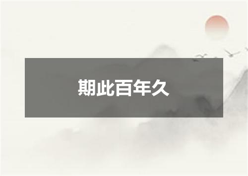 期此百年久