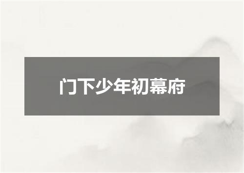 门下少年初幕府