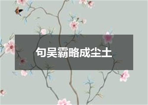 句吴霸略成尘土