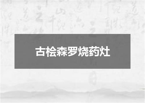 古桧森罗烧药灶